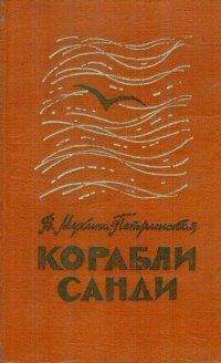 Валентина Мухина-Петринская - Корабли Санди - Читать 📖 Читать онлайн 👀 Читаемые книги читать онлайн бесплатно 🔥 booksread-online.com