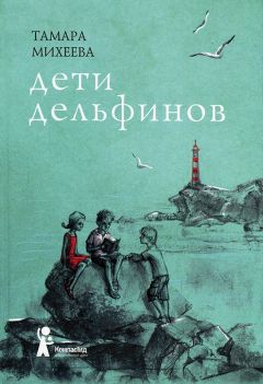 Тамара Михеева - Дети дельфинов - Читать 📖 Читать онлайн 👀 Читаемые книги читать онлайн бесплатно 🔥 booksread-online.com