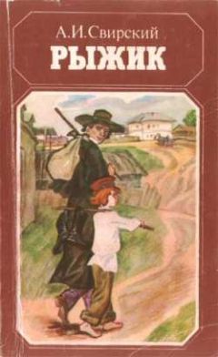 Алексей Свирский - Рыжик - Читать | Читать онлайн | Читаемые книги читать онлайн бесплатно | booksread-online.com