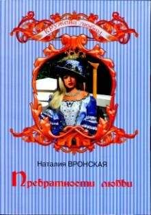 Наталия Вронская - Превратности любви - Читать 📖 Читать онлайн 👀 Читаемые книги читать онлайн бесплатно 🔥 booksread-online.com