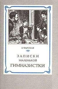 Лидия Чарская - Записки маленькой гимназистки - Читать 📖 Читать онлайн 👀 Читаемые книги читать онлайн бесплатно 🔥 booksread-online.com