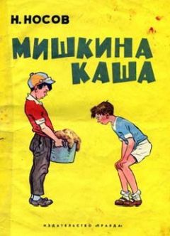 Николай Носов - Мишкина каша - Читать | Читать онлайн | Читаемые книги читать онлайн бесплатно | booksread-online.com