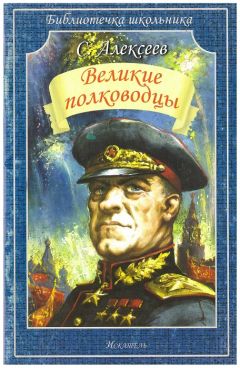 Сергей Алексеев - Великие полководцы - Читать 📖 Читать онлайн 👀 Читаемые книги читать онлайн бесплатно 🔥 booksread-online.com