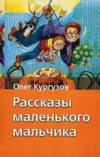 Олег Кургузов - Рассказы маленького мальчика - Читать 📖 Читать онлайн 👀 Читаемые книги читать онлайн бесплатно 🔥 booksread-online.com
