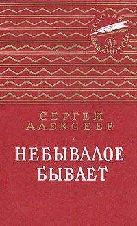 Сергей Алексеев - Небывалое бывает - Читать 📖 Читать онлайн 👀 Читаемые книги читать онлайн бесплатно 🔥 booksread-online.com