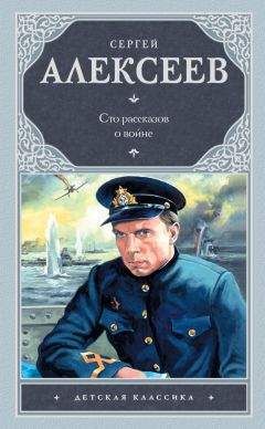 Сергей Алексеев - Сто рассказов о войне - Читать 📖 Читать онлайн 👀 Читаемые книги читать онлайн бесплатно 🔥 booksread-online.com