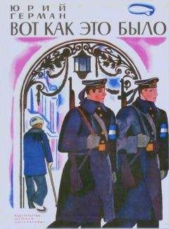 Юрий Герман - Вот как это было - Читать 📖 Читать онлайн 👀 Читаемые книги читать онлайн бесплатно 🔥 booksread-online.com