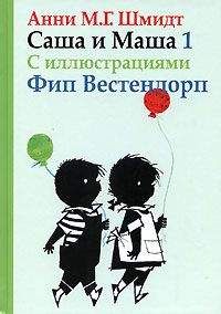 Анни Шмидт - Саша и Маша - 1 - Читать 📖 Читать онлайн 👀 Читаемые книги читать онлайн бесплатно 🔥 booksread-online.com