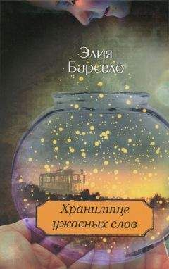 Элия Барсело - Хранилище ужасных слов - Читать 📖 Читать онлайн 👀 Читаемые книги читать онлайн бесплатно 🔥 booksread-online.com