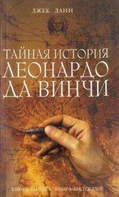 Джек Данн - Тайная история Леонардо да Винчи - Читать 📖 Читать онлайн 👀 Читаемые книги читать онлайн бесплатно 🔥 booksread-online.com