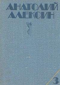 Анатолий Алексин - Домашний совет - Читать | Читать онлайн | Читаемые книги читать онлайн бесплатно | booksread-online.com