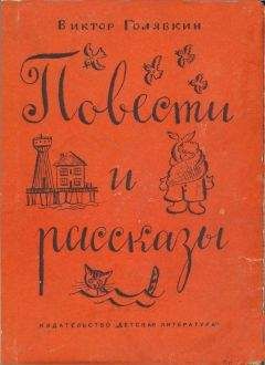 Виктор Голявкин - Повести и рассказы - Читать 📖 Читать онлайн 👀 Читаемые книги читать онлайн бесплатно 🔥 booksread-online.com