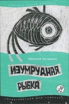 Николай Назаркин - Изумрудная рыбка: палатные рассказы - Читать | Читать онлайн | Читаемые книги читать онлайн бесплатно | booksread-online.com