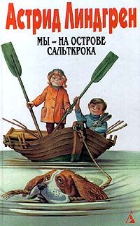 Астрид Линдгрен - Мы — на острове Сальткрока - Читать 📖 Читать онлайн 👀 Читаемые книги читать онлайн бесплатно 🔥 booksread-online.com