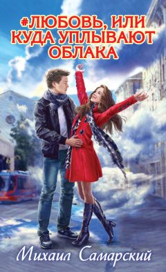 Михаил Самарский - Любовь, или Куда уплывают облака - Читать 📖 Читать онлайн 👀 Читаемые книги читать онлайн бесплатно 🔥 booksread-online.com