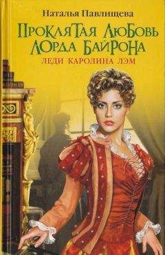 Наталья Павлищева - Проклятая любовь лорда Байрона. Леди Каролина Лэм - Читать 📖 Читать онлайн 👀 Читаемые книги читать онлайн бесплатно 🔥 booksread-online.com