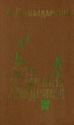 Лев Давыдычев - Эта милая Людмила - Читать | Читать онлайн | Читаемые книги читать онлайн бесплатно | booksread-online.com
