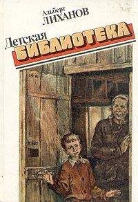 Альберт Лиханов - Детская библиотека - Читать 📖 Читать онлайн 👀 Читаемые книги читать онлайн бесплатно 🔥 booksread-online.com
