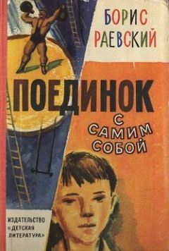 Борис Раевский - ПОЕДИНОК С САМИМ СОБОЙ - Читать 📖 Читать онлайн 👀 Читаемые книги читать онлайн бесплатно 🔥 booksread-online.com