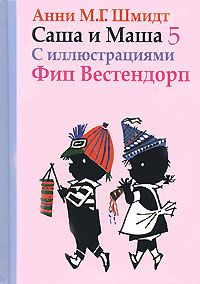Анни Шмидт - Саша и Маша - 5 - Читать 📖 Читать онлайн 👀 Читаемые книги читать онлайн бесплатно 🔥 booksread-online.com