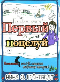 Нина Грёнтведт - Первый поцелуй - Читать 📖 Читать онлайн 👀 Читаемые книги читать онлайн бесплатно 🔥 booksread-online.com