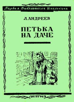 Леонид Андреев - Петька на даче - Читать 📖 Читать онлайн 👀 Читаемые книги читать онлайн бесплатно 🔥 booksread-online.com