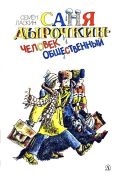 Семён Ласкин - Саня Дырочкин — человек общественный - Читать 📖 Читать онлайн 👀 Читаемые книги читать онлайн бесплатно 🔥 booksread-online.com