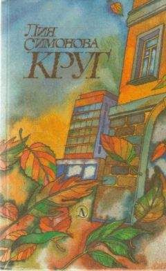 Лия Симонова - Круг - Читать 📖 Читать онлайн 👀 Читаемые книги читать онлайн бесплатно 🔥 booksread-online.com