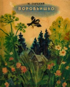 Максим Горький - Воробьишко - Читать 📖 Читать онлайн 👀 Читаемые книги читать онлайн бесплатно 🔥 booksread-online.com