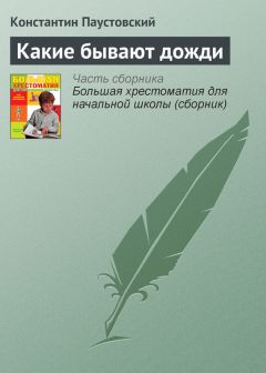 Константин Паустовский - Какие бывают дожди - Читать 📖 Читать онлайн 👀 Читаемые книги читать онлайн бесплатно 🔥 booksread-online.com
