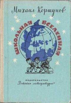 Михаил Коршунов - Школьная вселенная - Читать | Читать онлайн | Читаемые книги читать онлайн бесплатно | booksread-online.com