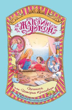 Жаклин Уилсон - Печенька, или История Красавицы - Читать 📖 Читать онлайн 👀 Читаемые книги читать онлайн бесплатно 🔥 booksread-online.com
