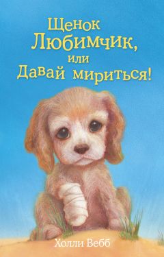 Холли Вебб - Щенок Любимчик, или Давай мириться! - Читать | Читать онлайн | Читаемые книги читать онлайн бесплатно | booksread-online.com
