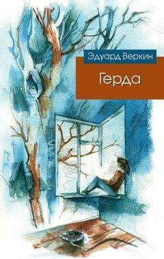 Эдуард Веркин - Герда - Читать 📖 Читать онлайн 👀 Читаемые книги читать онлайн бесплатно 🔥 booksread-online.com