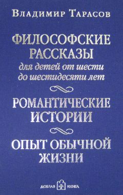 Владимир Тарасов - Философские рассказы для детей от шести до шестидесяти лет - Читать 📖 Читать онлайн 👀 Читаемые книги читать онлайн бесплатно 🔥 booksread-online.com