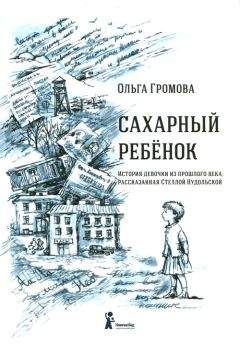 Ольга Громова - Сахарный ребенок - Читать 📖 Читать онлайн 👀 Читаемые книги читать онлайн бесплатно 🔥 booksread-online.com