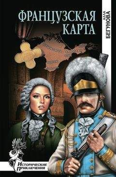 Алла Бегунова - Французская карта - Читать 📖 Читать онлайн 👀 Читаемые книги читать онлайн бесплатно 🔥 booksread-online.com