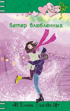 Елена Габова - Ветер влюбленных - Читать 📖 Читать онлайн 👀 Читаемые книги читать онлайн бесплатно 🔥 booksread-online.com
