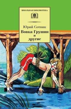 Юрий Сотник - Вовка Грушин и другие (сборник) - Читать 📖 Читать онлайн 👀 Читаемые книги читать онлайн бесплатно 🔥 booksread-online.com