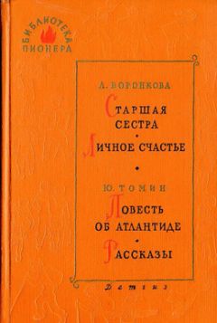 Любовь Воронкова - Старшая сестра - Читать 📖 Читать онлайн 👀 Читаемые книги читать онлайн бесплатно 🔥 booksread-online.com