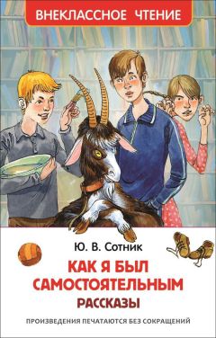 Юрий Сотник - Как я был самостоятельным - Читать 📖 Читать онлайн 👀 Читаемые книги читать онлайн бесплатно 🔥 booksread-online.com