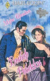 Мэри Брендан - Выбор Ребекки - Читать 📖 Читать онлайн 👀 Читаемые книги читать онлайн бесплатно 🔥 booksread-online.com