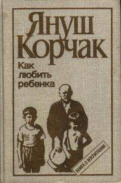 Януш Корчак - Как любить ребенка (часть 1) - Читать 📖 Читать онлайн 👀 Читаемые книги читать онлайн бесплатно 🔥 booksread-online.com