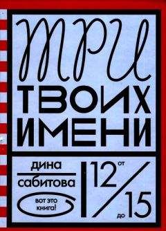 Дина Сабитова - Три твоих имени - Читать 📖 Читать онлайн 👀 Читаемые книги читать онлайн бесплатно 🔥 booksread-online.com