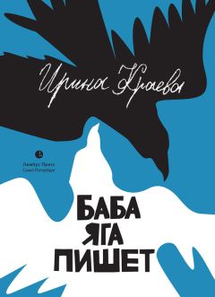 Ирина Краева - Баба Яга пишет (сборник) - Читать | Читать онлайн | Читаемые книги читать онлайн бесплатно | booksread-online.com