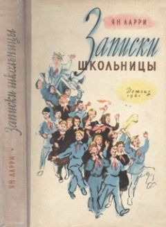 Ян Ларри - Записки школьницы - Читать 📖 Читать онлайн 👀 Читаемые книги читать онлайн бесплатно 🔥 booksread-online.com