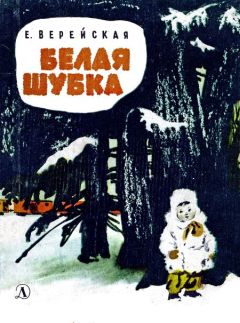 Елена Верейская - Белая шубка - Читать 📖 Читать онлайн 👀 Читаемые книги читать онлайн бесплатно 🔥 booksread-online.com