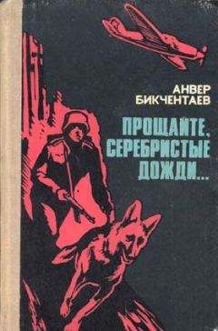 Анвер Бикчентаев - Прощайте, серебристые дожди... - Читать 📖 Читать онлайн 👀 Читаемые книги читать онлайн бесплатно 🔥 booksread-online.com