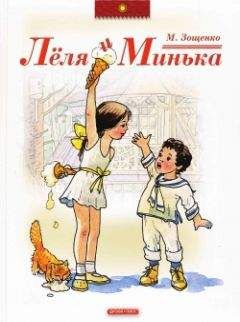 Михаил Зощенко - Лёля и Минька - Читать 📖 Читать онлайн 👀 Читаемые книги читать онлайн бесплатно 🔥 booksread-online.com