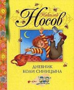 Николай Носов - Дневник Коли Синицына - Читать | Читать онлайн | Читаемые книги читать онлайн бесплатно | booksread-online.com